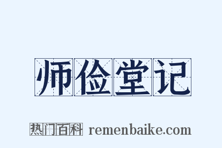 师俭堂记是什么意思的图片